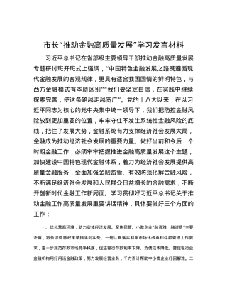 市长“推动金融高质量发展”学习发言材料.docx