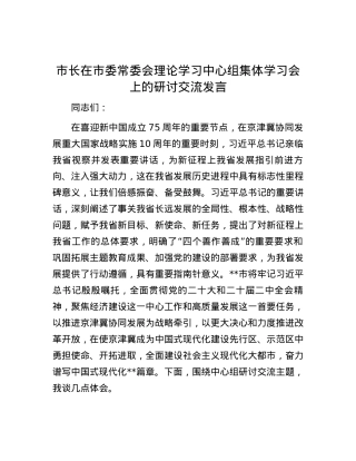 市长在市委常委会理论学习中心组集体学习会上的研讨交流发言.docx