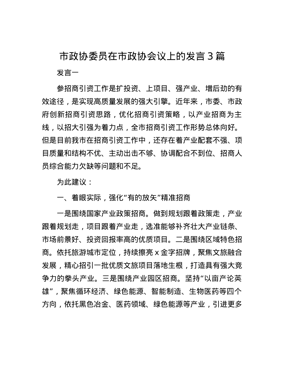 市政协委员在市政协会议上的发言3篇.docx_第1页