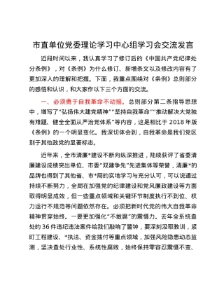 市直单位党委理论学习中心组学习会交流发言.docx