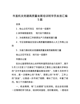 市直机关党建高质量发展培训班学员发言汇编5篇.docx