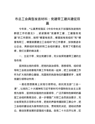 市总工会典型发言材料：党建带工建共建促双赢.docx