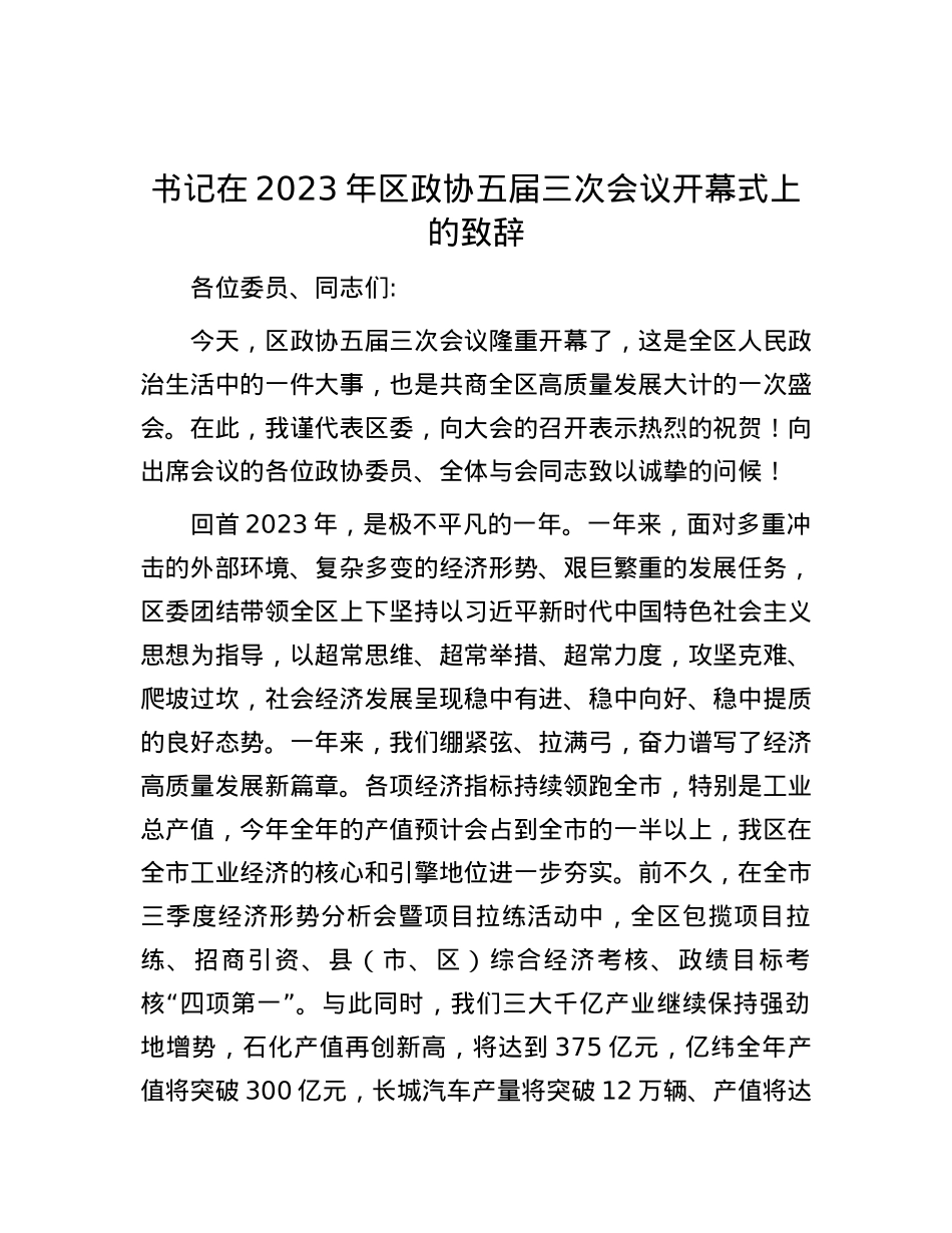 书记在2023年区政协五届三次会议开幕式上的致辞.docx_第1页
