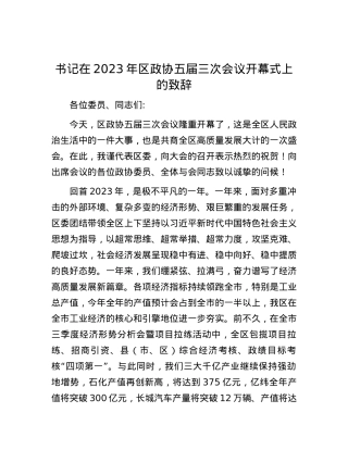 书记在2023年区政协五届三次会议开幕式上的致辞.docx