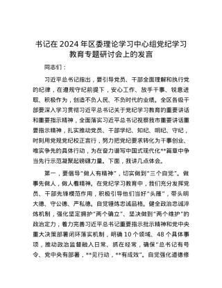 书记在2024年区委理论学习中心组党纪学习教育专题研讨会上的发言.docx