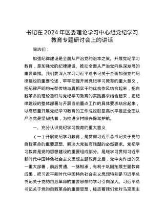书记在2024年区委理论学习中心组党纪学习教育专题研讨会上的讲话.docx