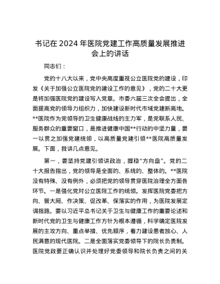 书记在2024年医院党建工作高质量发展推进会上的讲话.docx