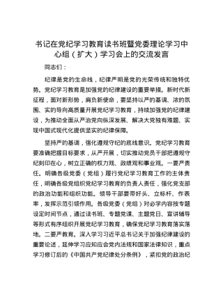 书记在党纪学习教育读书班暨党委理论学习中心组（扩大）学习会上的交流发言.docx