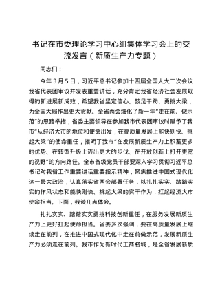 书记在市委理论学习中心组集体学习会上的交流发言（新质生产力专题）.docx