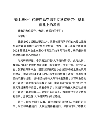 硕士毕业生代表在马克思主义学院研究生毕业典礼上的发言.docx