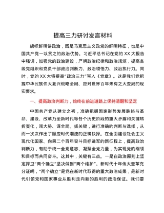 提高三力研讨发言材料.docx