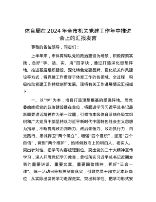 体育局在2024年全市机关党建工作年中推进会上的汇报发言.docx