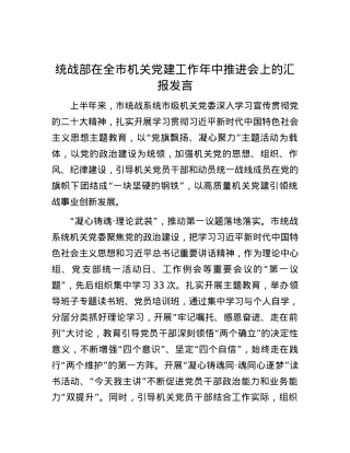 统战部在全市机关党建工作年中推进会上的汇报发言.docx