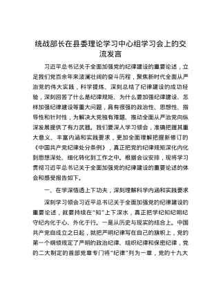 统战部长在县委理论学习中心组学习会上的交流发言.docx