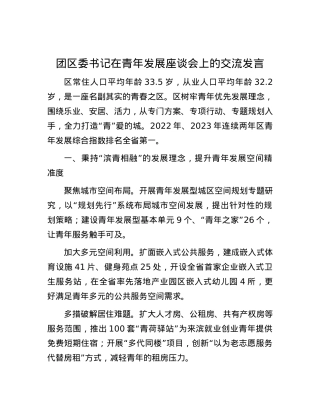 团区委书记在青年发展座谈会上的交流发言.docx