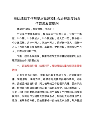 推动统战工作与基层党建和社会治理深度融合作交流发言提纲.docx