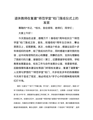 退休教师在复建“师范学堂”校门落成仪式上的发言.docx