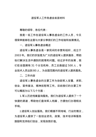 退役军人工作务虚会发言材料.docx