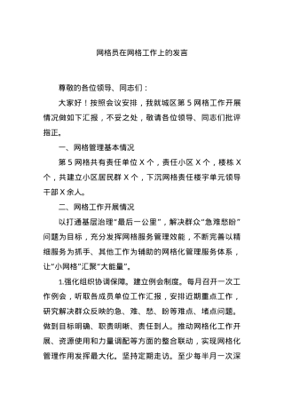 网格员在网格工作上的发言.docx