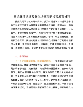 围绕廉洁纪律和群众纪律对照检视发言材料.docx