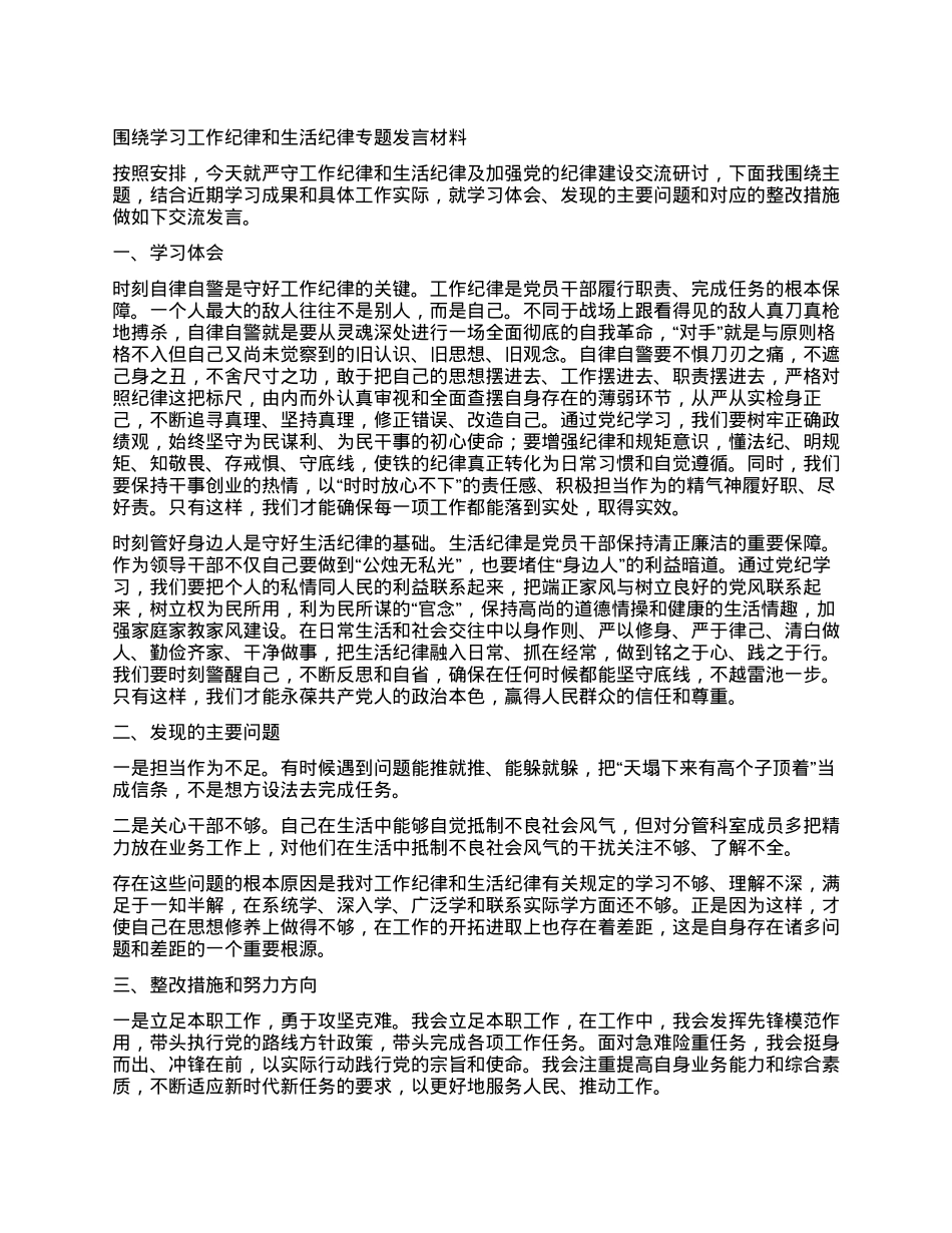 围绕学习工作纪律和生活纪律专题发言材料.docx_第1页