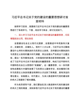 习近平总书记关于党的建设的重要思想研讨发言材料.docx