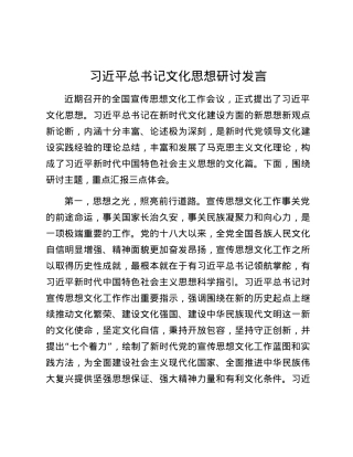 习近平总书记文化思想研讨发言.docx
