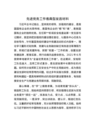 先进党务工作者典型发言材料.docx
