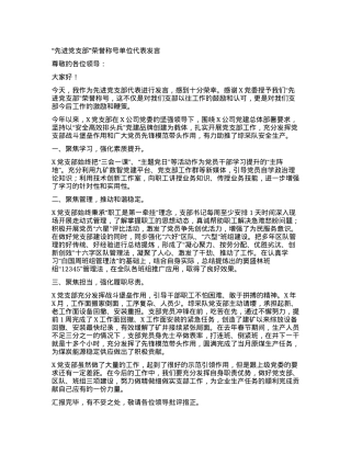 先进党支部荣誉称号单位代表发言.docx