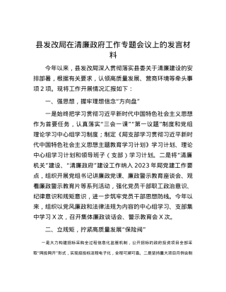 县发改局在清廉政府工作专题会议上的发言材料.docx