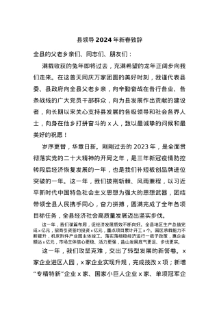 县领导2024年新春致辞.docx