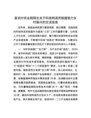 县农村农业局局长关于科技特派员制度助力乡村振兴的交流发言.docx