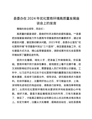 县委办在2024年优化营商环境高质量发展座谈会上的发言.docx