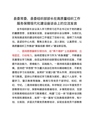 县委常委、县委组织部部长在高质量组织工作服务保障现代化建设座谈会上的交流发言.docx