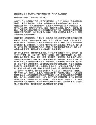 县委副书记在X县纪念“三八”国际妇女节114周年大会上的致辞.docx