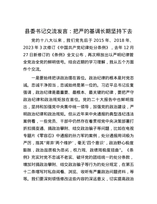 县委书记交流发言：把严的基调长期坚持下去.docx