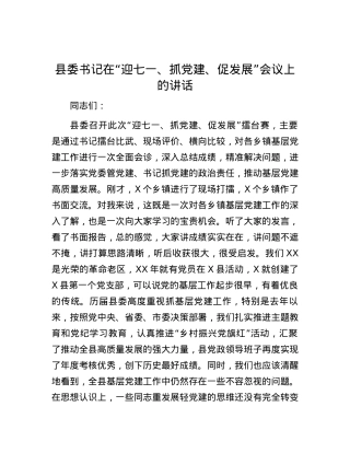 县委书记在“迎七一、抓党建、促发展”会议上的讲话.docx