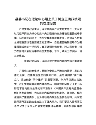 县委书记在理论中心组上关于树立正确政绩观的交流发言.docx