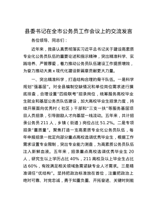 县委书记在全市公务员工作会议上的交流发言.docx