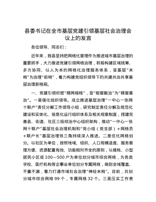 县委书记在全市基层党建引领基层社会治理会议上的发言.docx