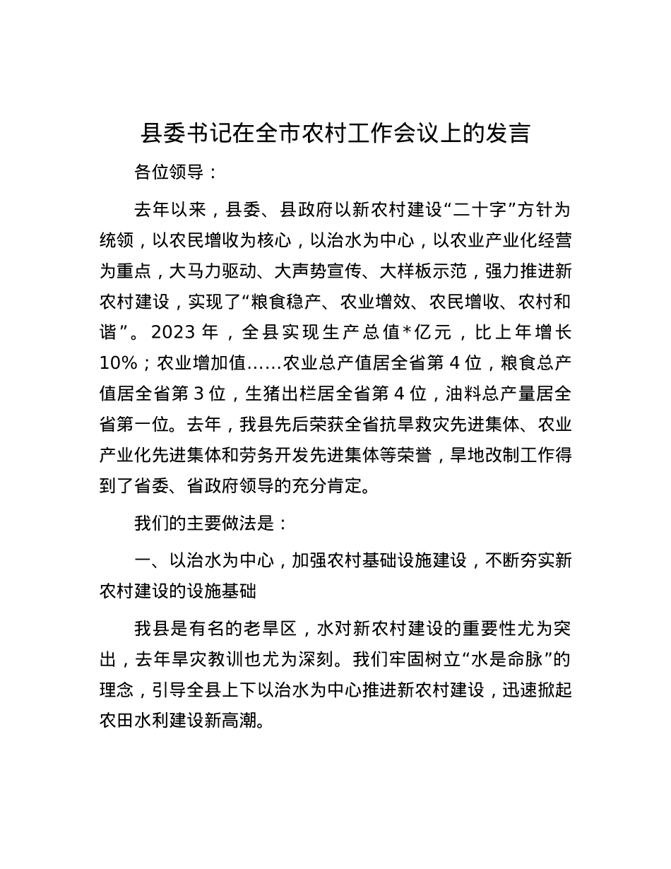 县委书记在全市农村工作会议上的发言.docx_第1页
