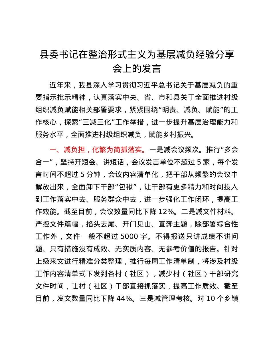 县委书记在整治形式主义为基层减负经验分享会上的发言.docx_第1页