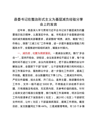 县委书记在整治形式主义为基层减负经验分享会上的发言.docx