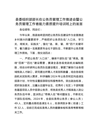 县委组织部部长在公务员管理工作推进会暨公务员管理工作者能力素质提升培训班上的发言.docx