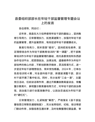 县委组织部部长在年轻干部监督管理专题会议上的发言.docx