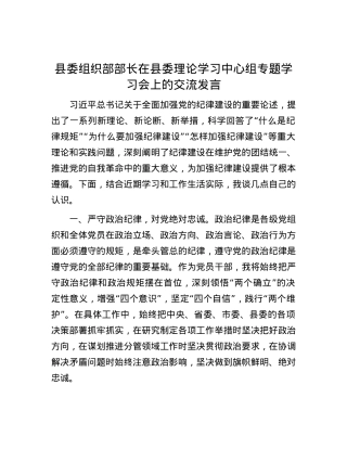 县委组织部部长在县委理论学习中心组专题学习会上的交流发言.docx