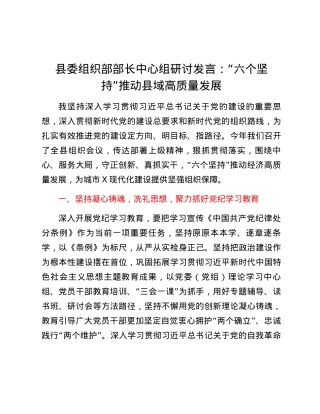 县委组织部部长中心组研讨发言：“六个坚持”推动县域高质量发展.docx
