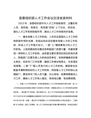 县委组织部人才工作会议交流发言材料.docx