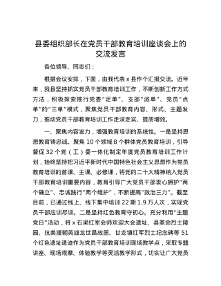 县委组织部长在党员干部教育培训座谈会上的交流发言.docx