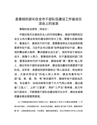 县委组织部长在全市干部队伍建设工作座谈交流会上的发言.docx